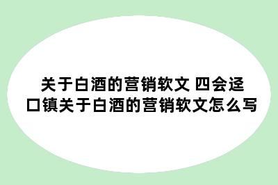 关于白酒的营销软文 四会迳口镇关于白酒的营销软文怎么写